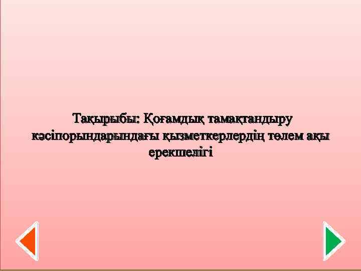  Тақырыбы: Қоғамдық тамақтандыру кәсіпорындағы қызметкерлердің төлем ақы ерекшелігі 