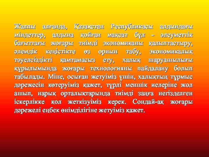 Жалпы алғанда, Қазақстан Республикасы алдындағы міндеттер, алдына қойған мақсат бұл - әлеуметтік бағыттағы жоғары