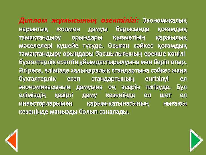 Диплом жұмысының өзектілігі: Экономикалық нарықтық жолмен дамуы барысында қоғамдық тамақтандыру орындары қызметінің қаржылық мәселелері