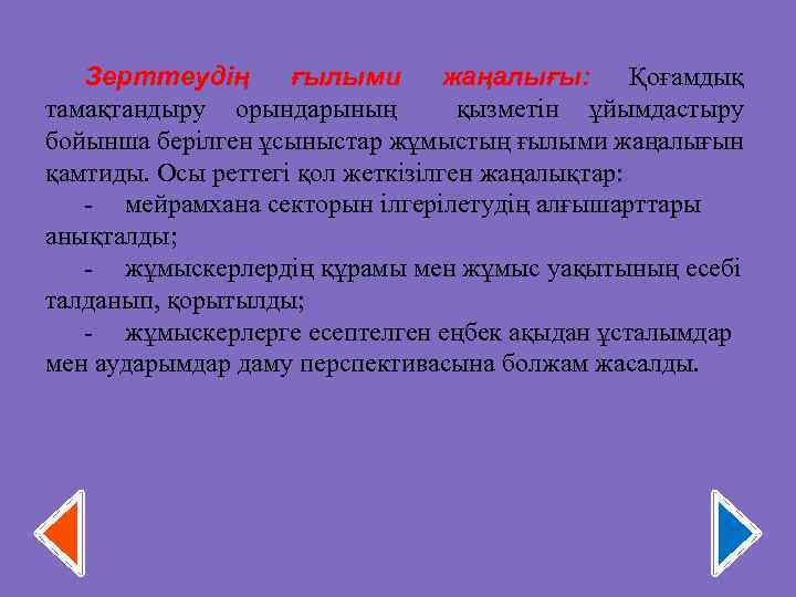 Зерттеудің ғылыми жаңалығы: Қоғамдық тамақтандыру орындарының қызметін ұйымдастыру бойынша берілген ұсыныстар жұмыстың ғылыми жаңалығын