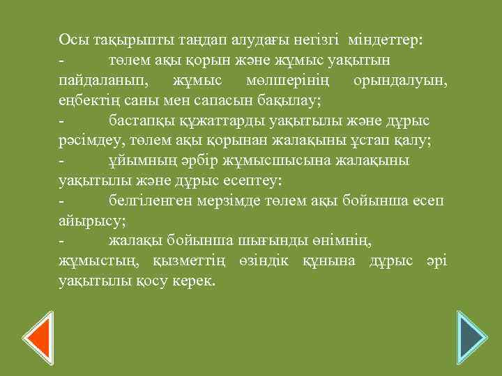 Осы тақырыпты таңдап алудағы негізгі міндеттер: төлем ақы қорын және жұмыс уақытын пайдаланып, жұмыс