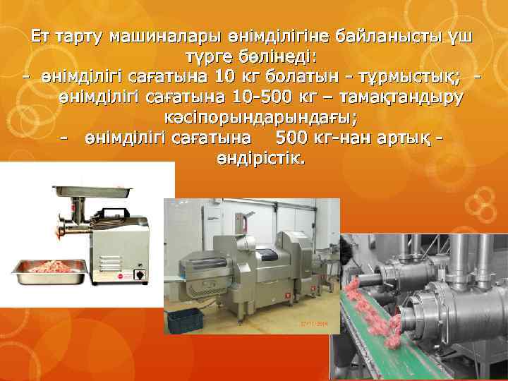 Ет тарту машиналары өнімділігіне байланысты үш түрге бөлінеді: өнімділігі сағатына 10 кг болатын тұрмыстық;