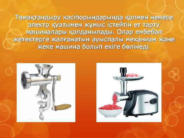 Тамақтандыру кәсіпорында қолмен немесе электр қуатымен жұмыс істейтін ет тарту машиналары қолданылады. Олар ембебап