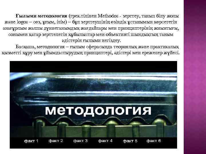 Ғылыми методология (грек. тілінен Methodos - зерттеу, танып білу жолы және logos – сөз,