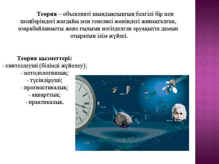 Теория – объективті шындықтықтың белгілі бір пән шеңберіндегі жағдайы мен генезисі жөніндегі жинақталған, өзарабайланысты