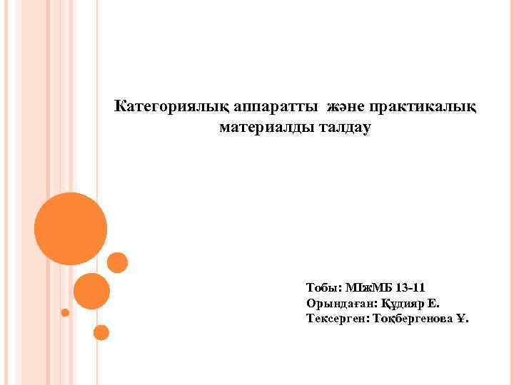 Категориялық аппаратты және практикалық материалды талдау Тобы: МІж. МБ 13 -11 Орындаған: Құдияр Е.