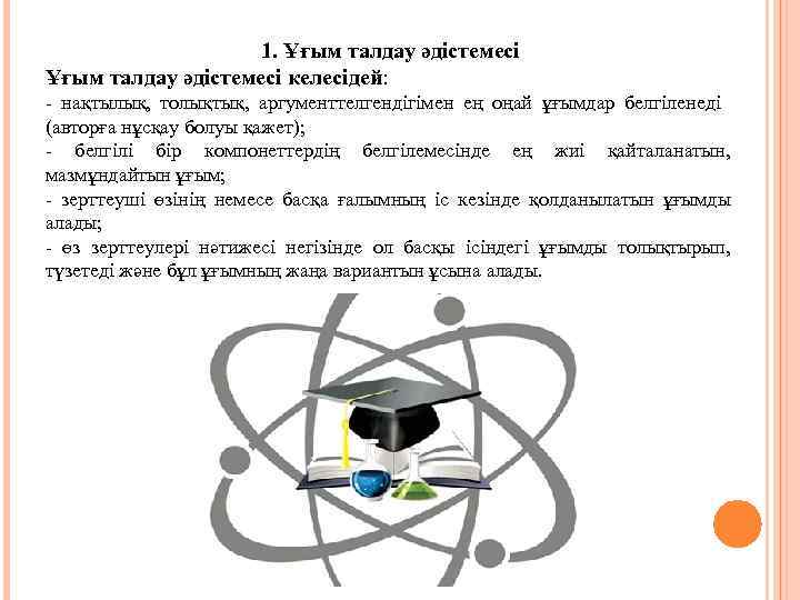 1. Ұғым талдау әдістемесі келесідей: - нақтылық, толықтық, аргументтелгендігімен ең оңай ұғымдар белгіленеді (авторға
