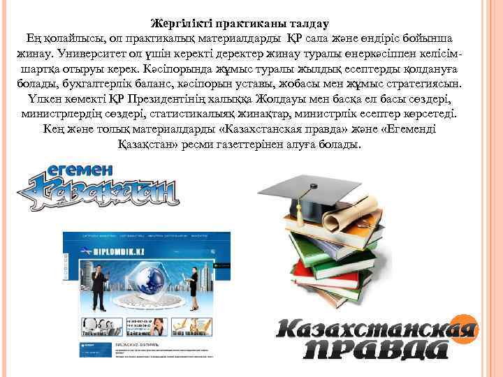 Жергілікті практиканы талдау Ең қолайлысы, ол практикалық материалдарды ҚР сала және өндіріс бойынша жинау.