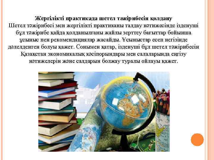 Жергілікті практикада шетел тәжірибесін қолдану Шетел тәжірибесі мен жергілікті практиканы талдау нәтижесінде ізденуші бұл