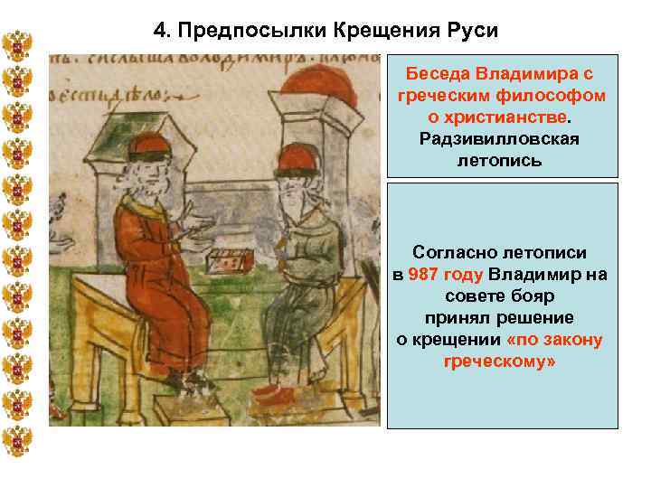 4. Предпосылки Крещения Руси Беседа Владимира с греческим философом о христианстве. Радзивилловская летопись Согласно