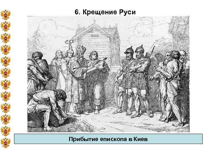 6. Крещение Руси Прибытие епископа в Киев 