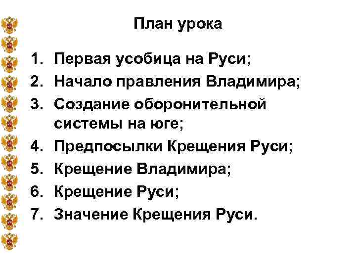 План урока 1. Первая усобица на Руси; 2. Начало правления Владимира; 3. Создание оборонительной