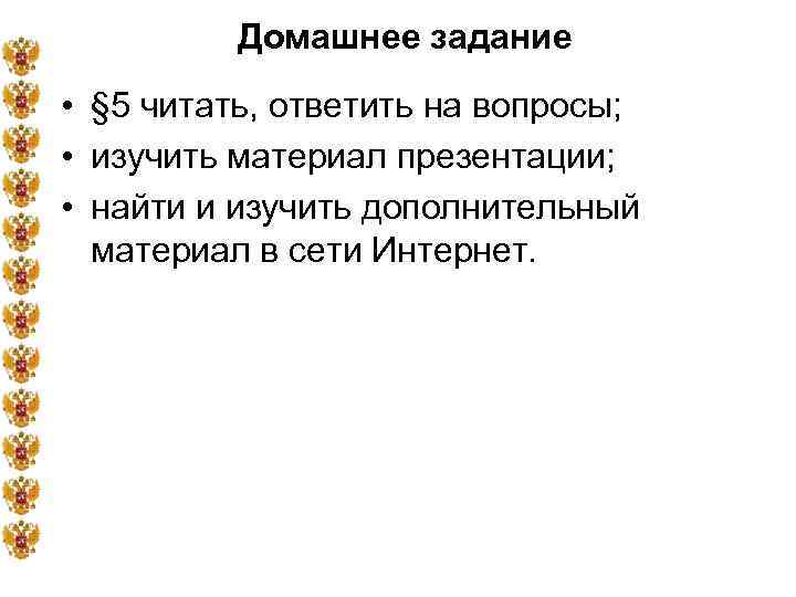 Домашнее задание • § 5 читать, ответить на вопросы; • изучить материал презентации; •