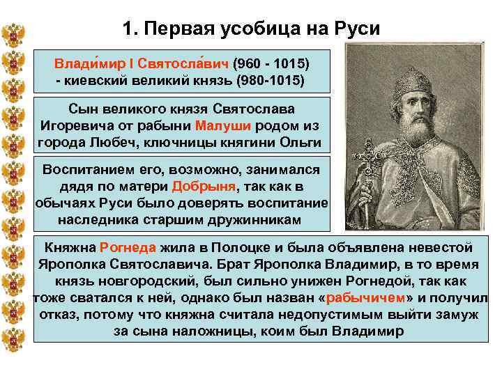 1. Первая усобица на Руси Влади мир I Святосла вич (960 - 1015) -