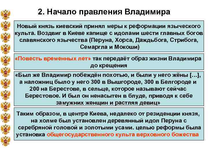 2. Начало правления Владимира Новый князь киевский принял меры к реформации языческого культа. Воздвиг