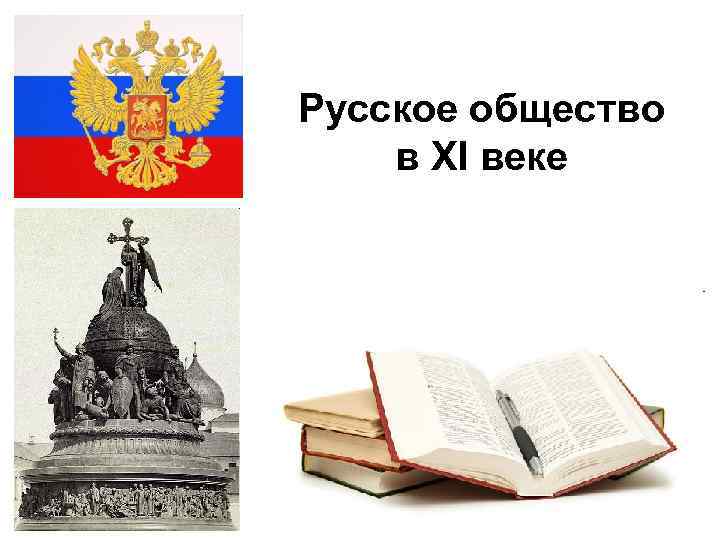 Русское общество в XI веке 2/12/2018 