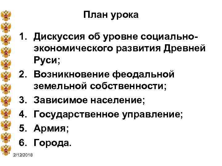 План урока 1. Дискуссия об уровне социальноэкономического развития Древней Руси; 2. Возникновение феодальной земельной