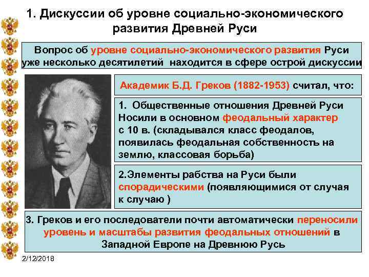 1. Дискуссии об уровне социально-экономического развития Древней Руси Вопрос об уровне социально-экономического развития Руси