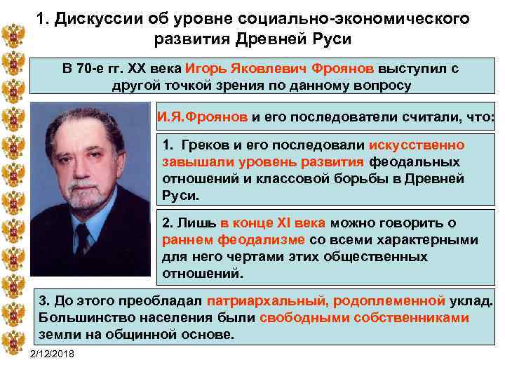 1. Дискуссии об уровне социально-экономического развития Древней Руси В 70 -е гг. XX века