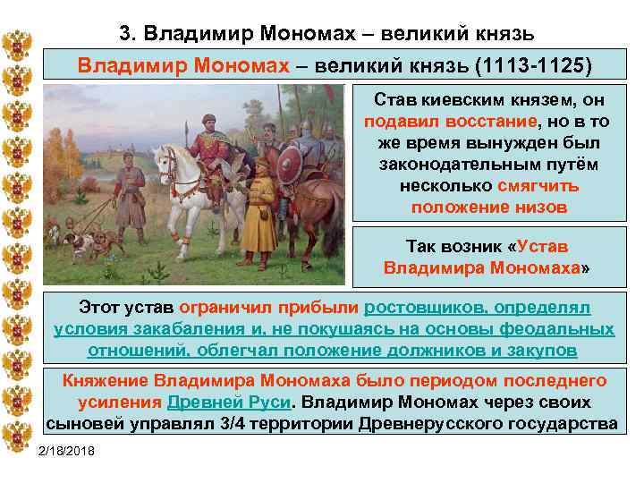 3. Владимир Мономах – великий князь (1113 -1125) Став киевским князем, он подавил восстание,
