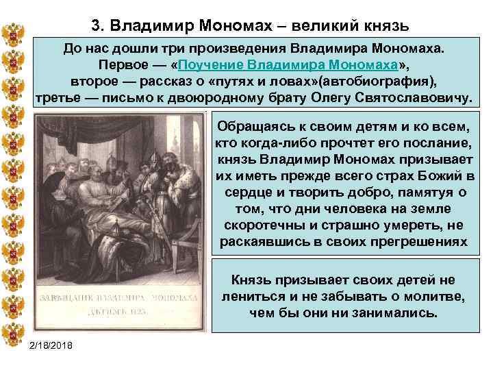3. Владимир Мономах – великий князь До нас дошли три произведения Владимира Мономаха. Первое