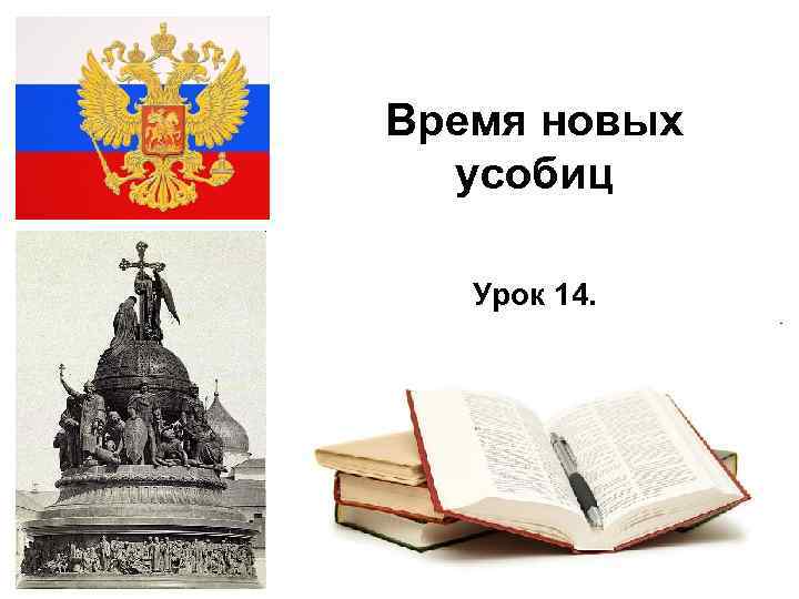 Время новых усобиц Урок 14. 2/18/2018 