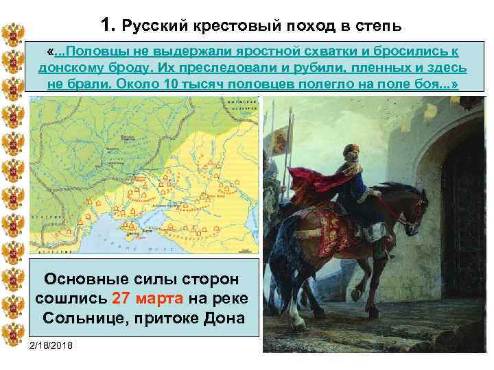 1. Русский крестовый поход в степь «. . . Половцы не выдержали яростной схватки
