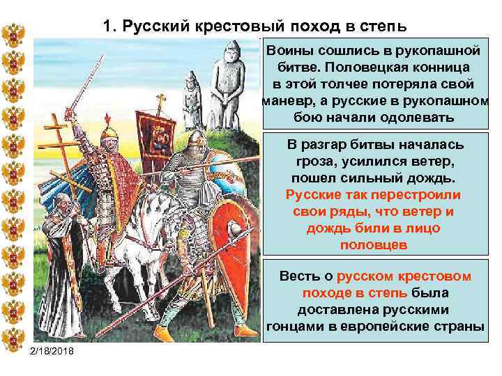 1. Русский крестовый поход в степь Воины сошлись в рукопашной битве. Половецкая конница в