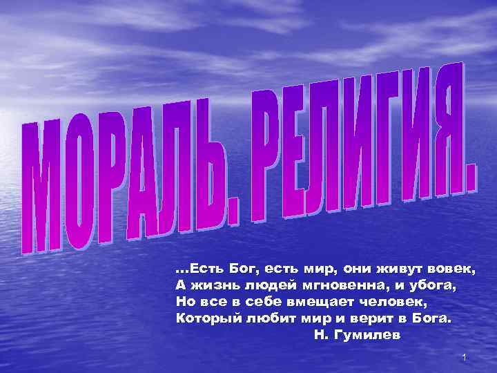 …Есть Бог, есть мир, они живут вовек, А жизнь людей мгновенна, и убога, Но