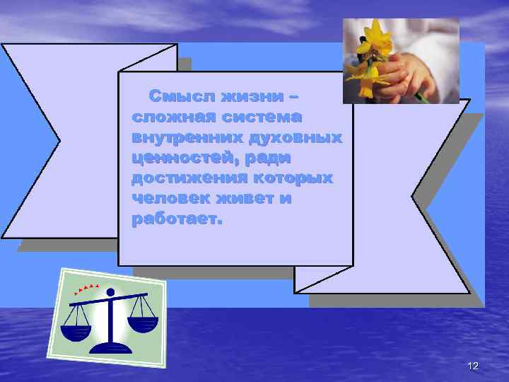 Смысл жизни – сложная система внутренних духовных ценностей, ради достижения которых человек живет и