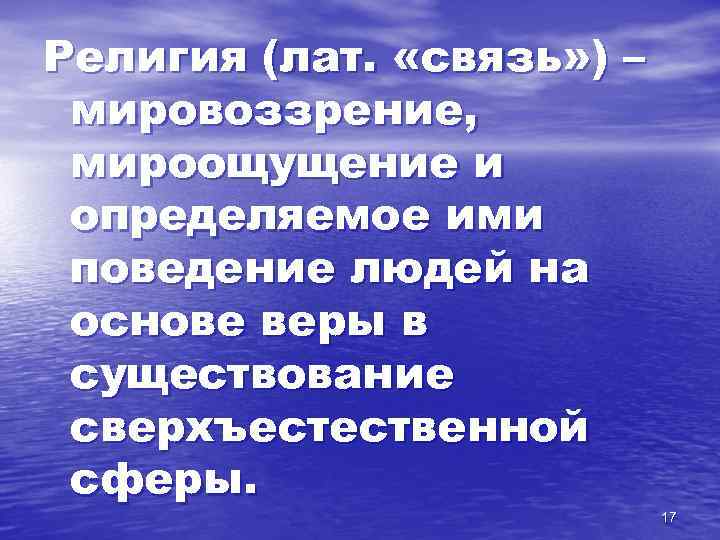 Религия (лат. «связь» ) – мировоззрение, мироощущение и определяемое ими поведение людей на основе