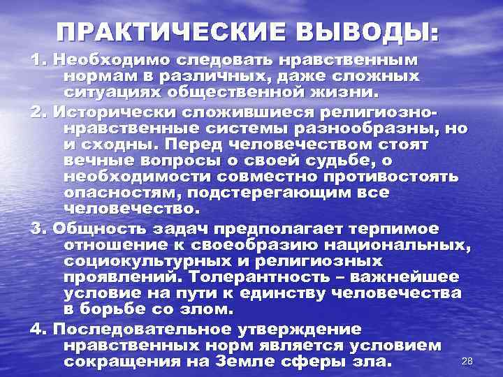 ПРАКТИЧЕСКИЕ ВЫВОДЫ: 1. Необходимо следовать нравственным нормам в различных, даже сложных ситуациях общественной жизни.