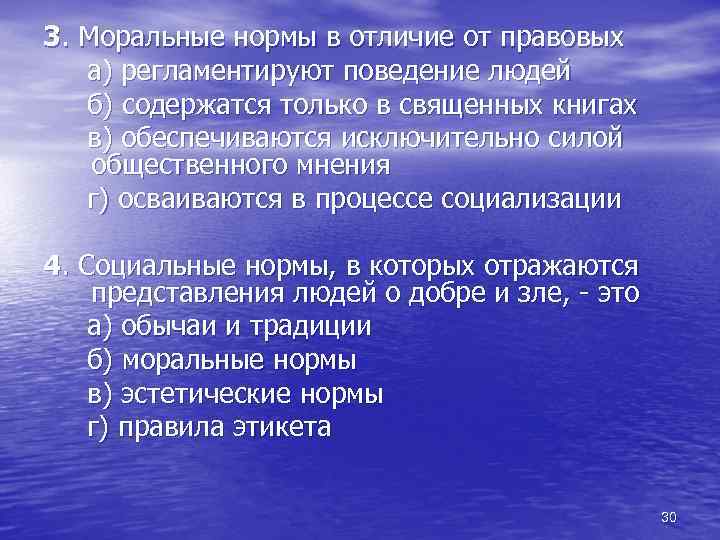 3. Моральные нормы в отличие от правовых а) регламентируют поведение людей б) содержатся только