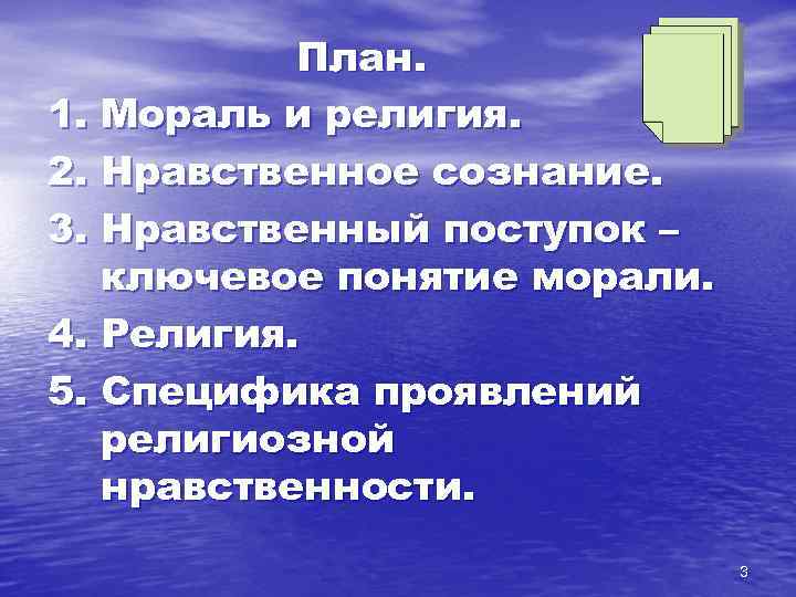 План. 1. Мораль и религия. 2. Нравственное сознание. 3. Нравственный поступок – ключевое понятие