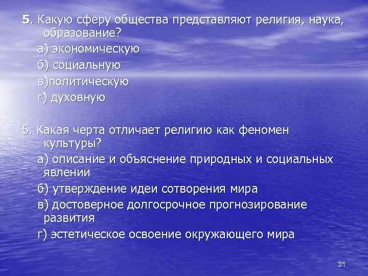 5. Какую сферу общества представляют религия, наука, образование? а) экономическую б) социальную в)политическую г)