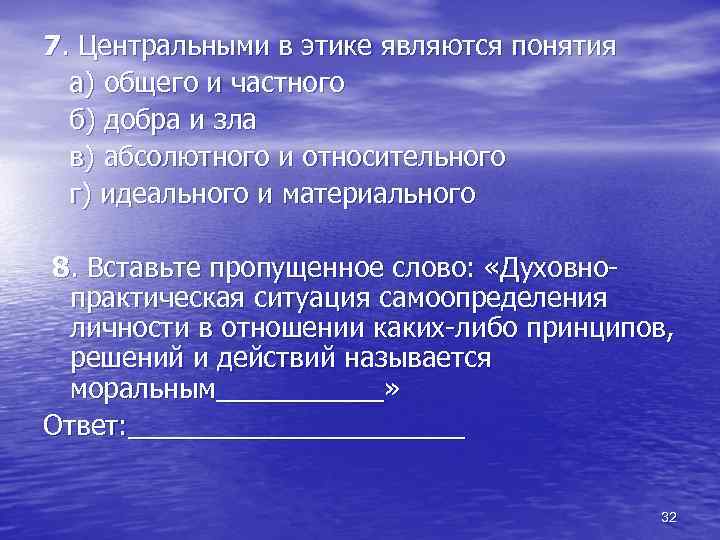 7. Центральными в этике являются понятия а) общего и частного б) добра и зла