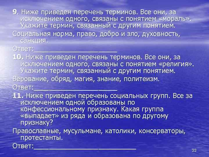 9. Ниже приведен перечень терминов. Все они, за исключением одного, связаны с понятием «мораль»