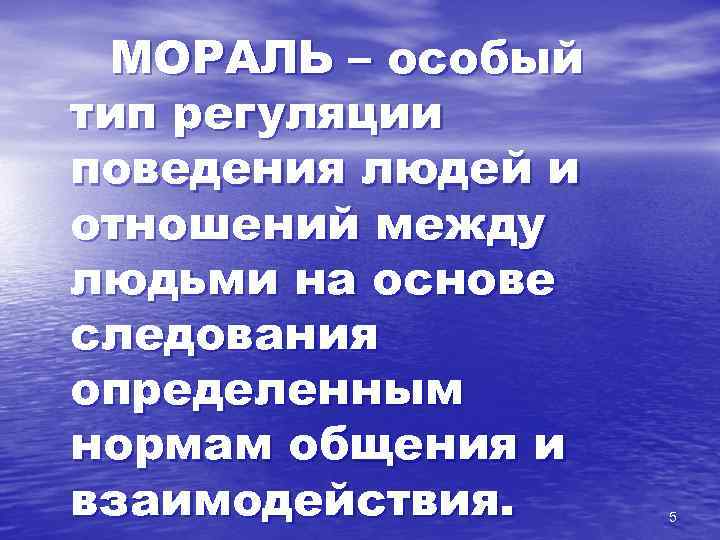 МОРАЛЬ – особый тип регуляции поведения людей и отношений между людьми на основе следования