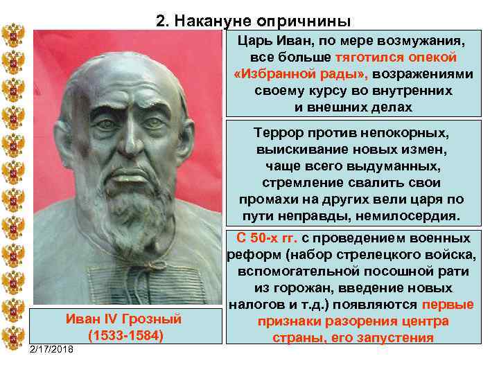 2. Накануне опричнины Царь Иван, по мере возмужания, все больше тяготился опекой «Избранной рады»