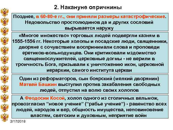 2. Накануне опричнины Позднее, в 60 -80 -е гг. , они приняли размеры катастрофические.