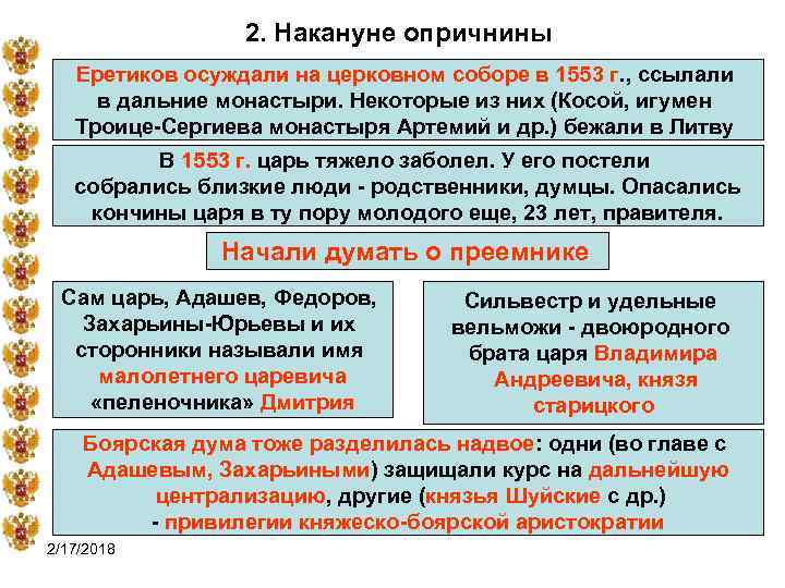 2. Накануне опричнины Еретиков осуждали на церковном соборе в 1553 г. , ссылали в