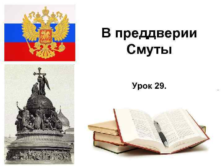 В преддверии Смуты Урок 29. 2/17/2018 