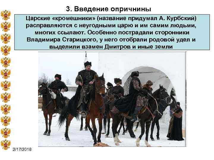 3. Введение опричнины Царские «кромешники» (название придумал А. Курбский) расправляются с неугодными царю и
