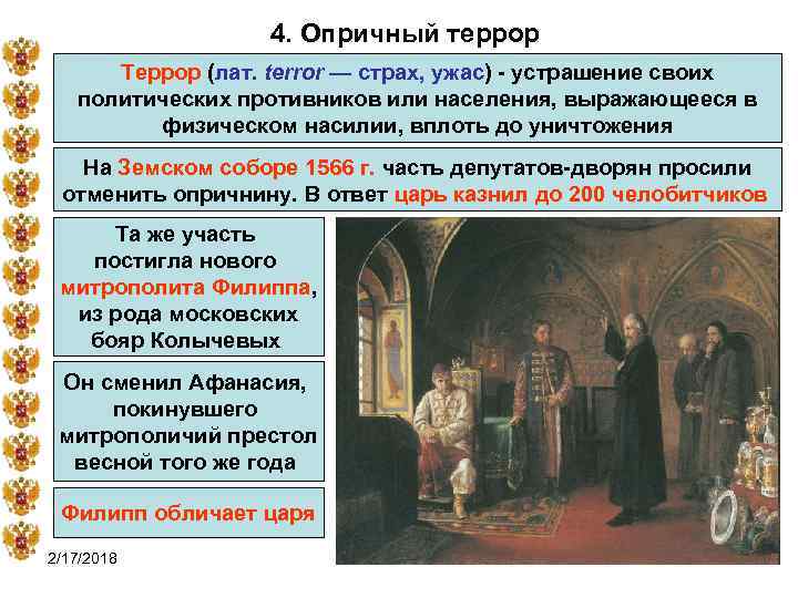 4. Опричный террор Террор (лат. terror — страх, ужас) - устрашение своих политических противников
