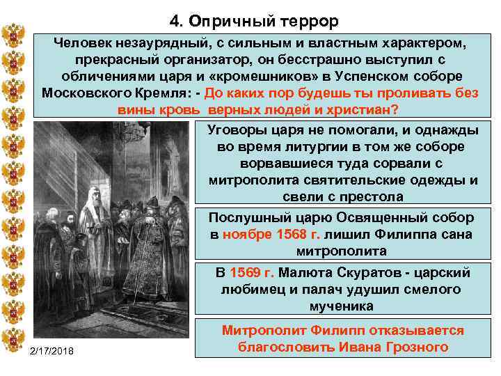4. Опричный террор Человек незаурядный, с сильным и властным характером, прекрасный организатор, он бесстрашно