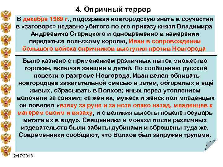 4. Опричный террор В декабре 1569 г. , подозревая новгородскую знать в соучастии в