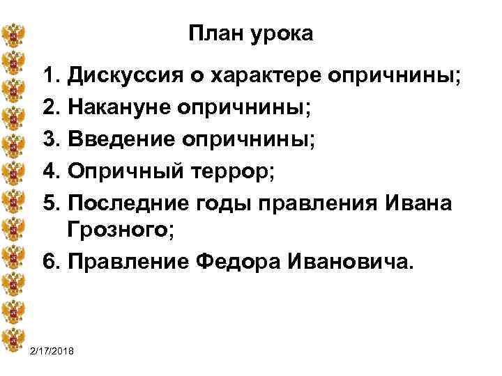 План урока 1. Дискуссия о характере опричнины; 2. Накануне опричнины; 3. Введение опричнины; 4.