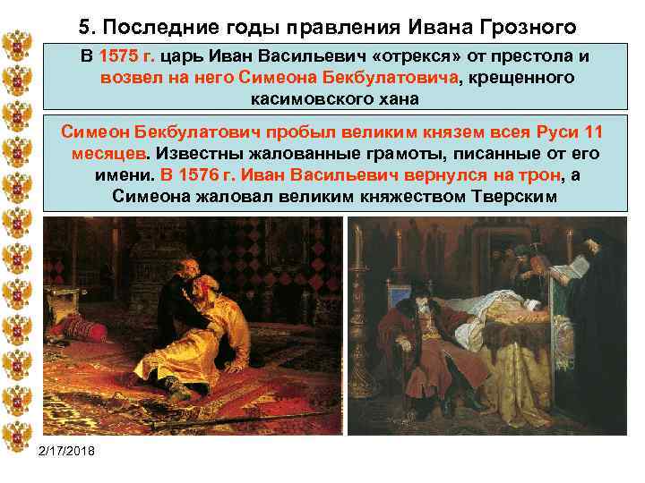 5. Последние годы правления Ивана Грозного В 1575 г. царь Иван Васильевич «отрекся» от