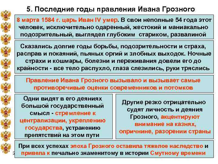 5. Последние годы правления Ивана Грозного 8 марта 1584 г. царь Иван IV умер.