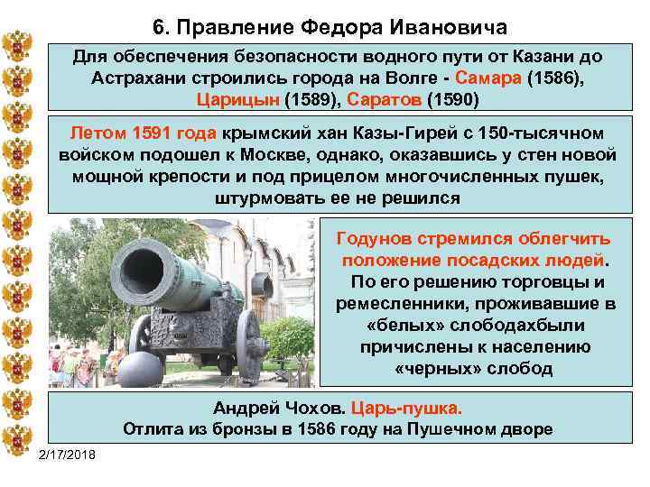6. Правление Федора Ивановича Для обеспечения безопасности водного пути от Казани до Астрахани строились